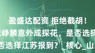 盈盛达配资 拒绝截胡！广西球王庞峥麟意外成探花，是否选择江苏报到？_核心_山东_上海