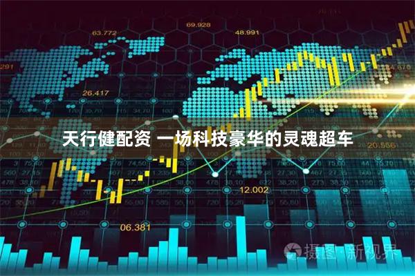 天行健配资 一场科技豪华的灵魂超车