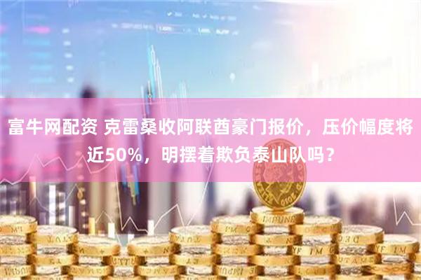 富牛网配资 克雷桑收阿联酋豪门报价，压价幅度将近50%，明摆着欺负泰山队吗？