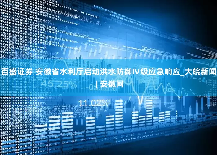 百盛证券 安徽省水利厅启动洪水防御Ⅳ级应急响应_大皖新闻 | 安徽网