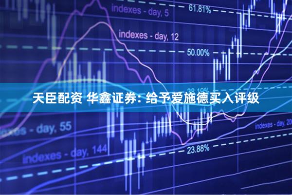 天臣配资 华鑫证券: 给予爱施德买入评级