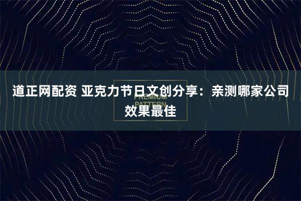 道正网配资 亚克力节日文创分享：亲测哪家公司效果最佳