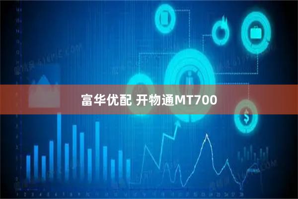 富华优配 开物通MT700